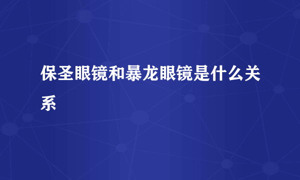 保圣眼镜和暴龙眼镜是什么关系