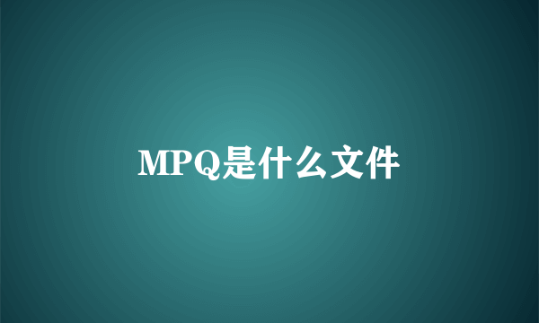 MPQ是什么文件