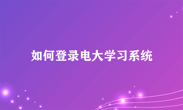 如何登录电大学习系统