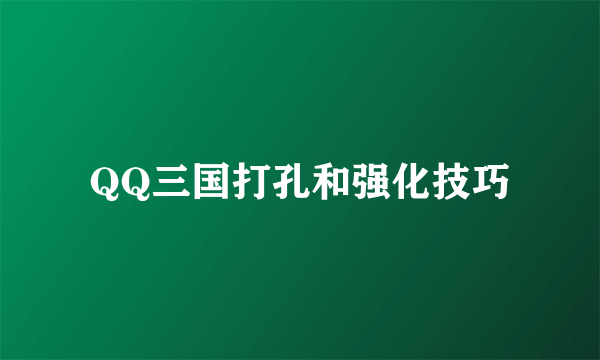 QQ三国打孔和强化技巧