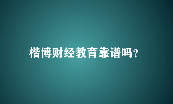 楷博财经教育靠谱吗？