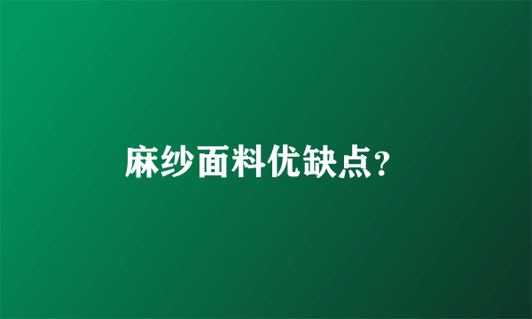 麻纱面料优缺点？