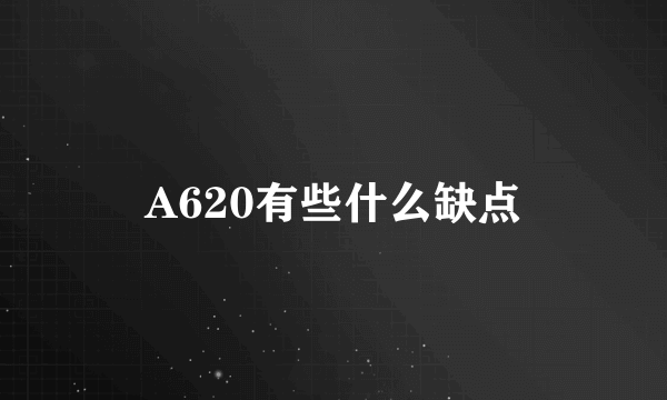 A620有些什么缺点