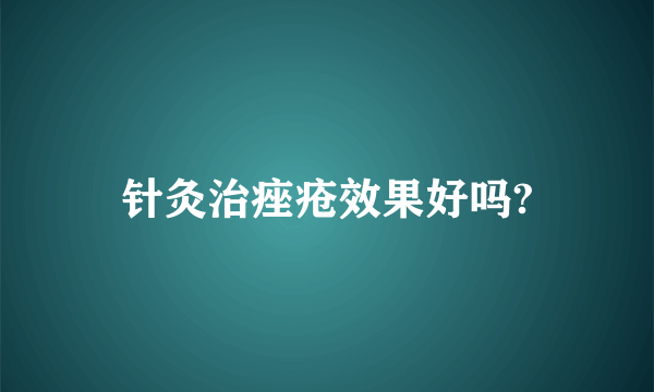 针灸治痤疮效果好吗?