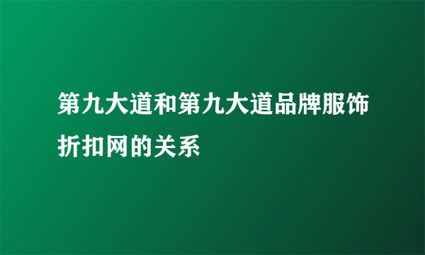 第九大道和第九大道品牌服饰折扣网的关系