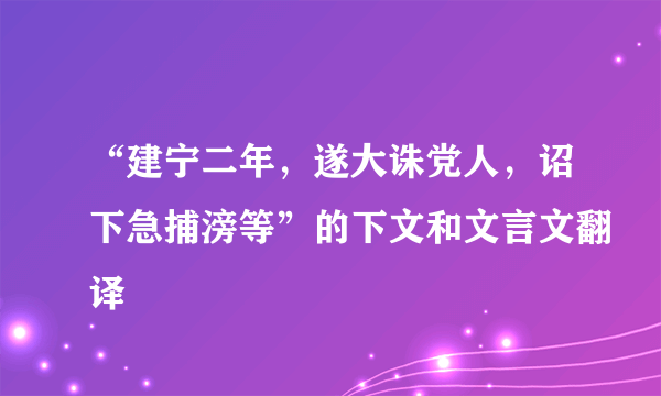 “建宁二年，遂大诛党人，诏下急捕滂等”的下文和文言文翻译