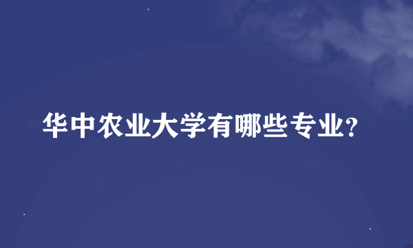 华中农业大学有哪些专业？