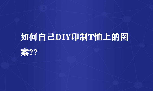 如何自己DIY印制T恤上的图案??