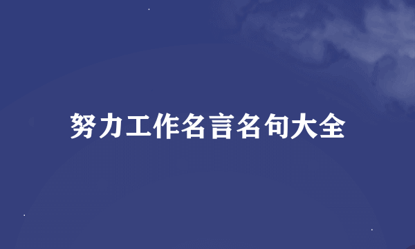 努力工作名言名句大全