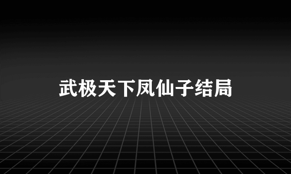 武极天下凤仙子结局