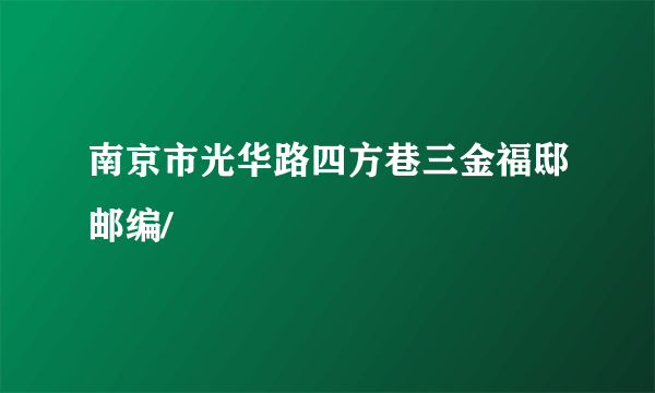 南京市光华路四方巷三金福邸邮编/