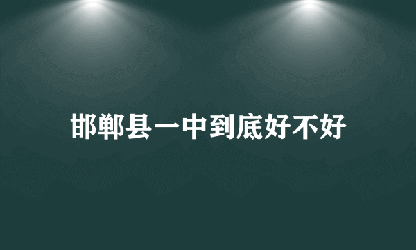 邯郸县一中到底好不好