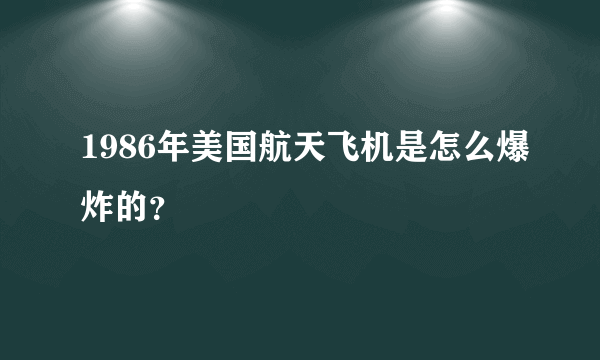 1986年美国航天飞机是怎么爆炸的？