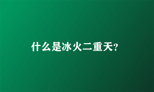 什么是冰火二重天？