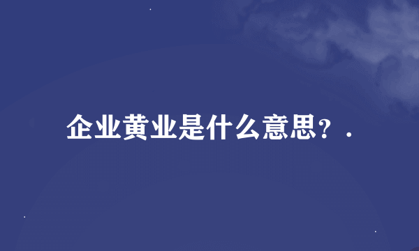 企业黄业是什么意思？.