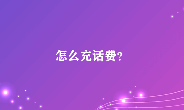 怎么充话费？