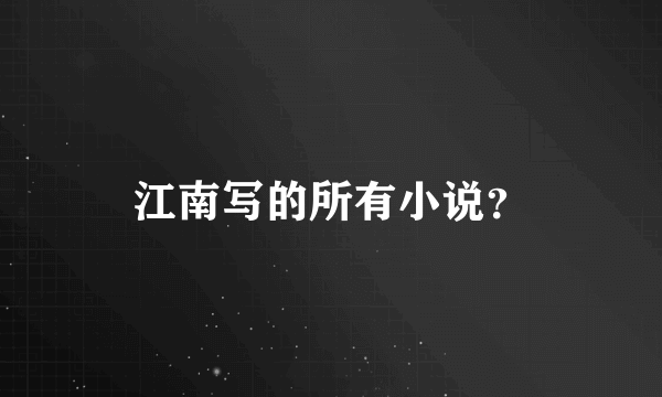 江南写的所有小说？