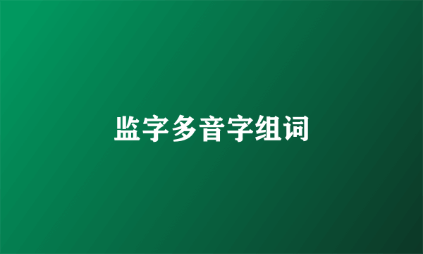 监字多音字组词