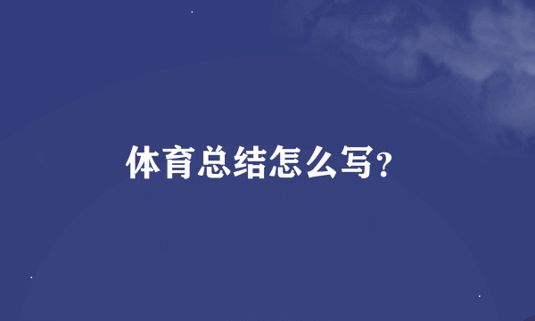 体育总结怎么写？