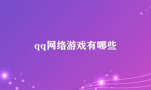 qq网络游戏有哪些