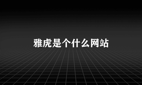 雅虎是个什么网站