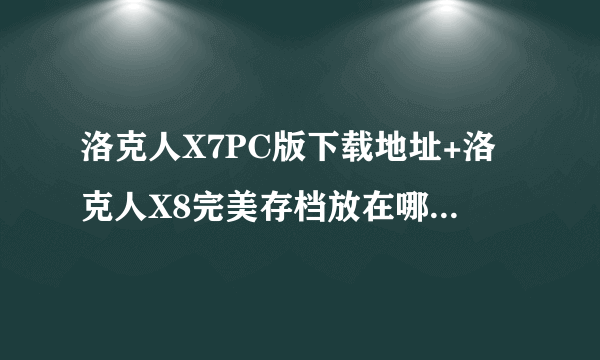 洛克人X7PC版下载地址+洛克人X8完美存档放在哪个文件夹？