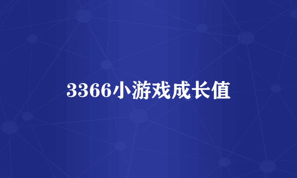 3366小游戏成长值