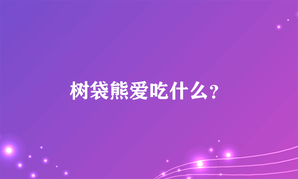 树袋熊爱吃什么？