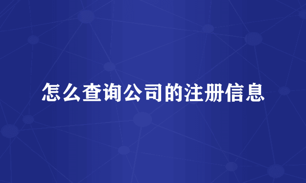 怎么查询公司的注册信息