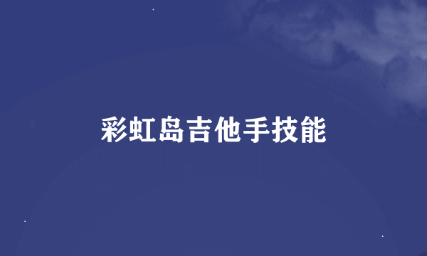 彩虹岛吉他手技能