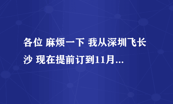 各位 麻烦一下 我从深圳飞长沙 现在提前订到11月25号的折后飞机票什么价格！！谢谢