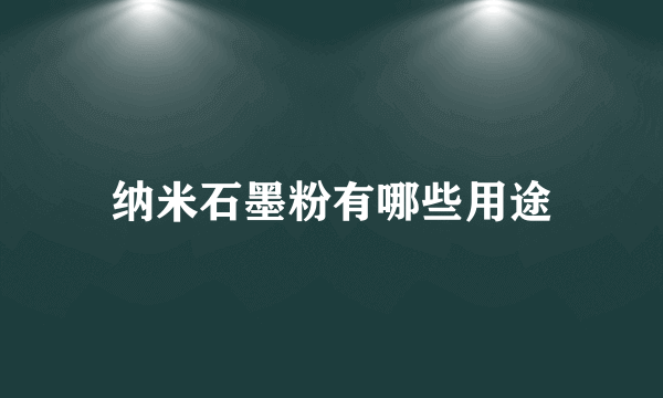 纳米石墨粉有哪些用途