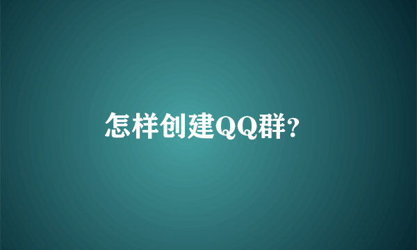 怎样创建QQ群？