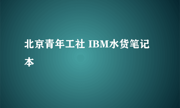 北京青年工社 IBM水货笔记本