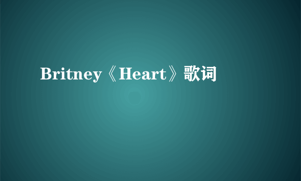 Britney《Heart》歌词