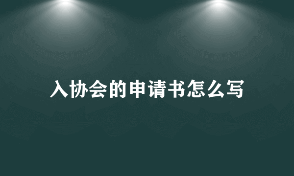 入协会的申请书怎么写