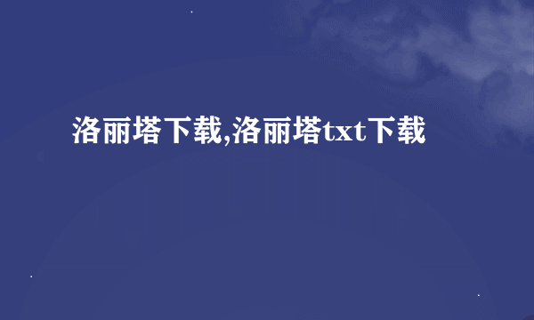 洛丽塔下载,洛丽塔txt下载