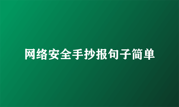 网络安全手抄报句子简单