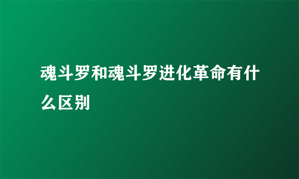 魂斗罗和魂斗罗进化革命有什么区别