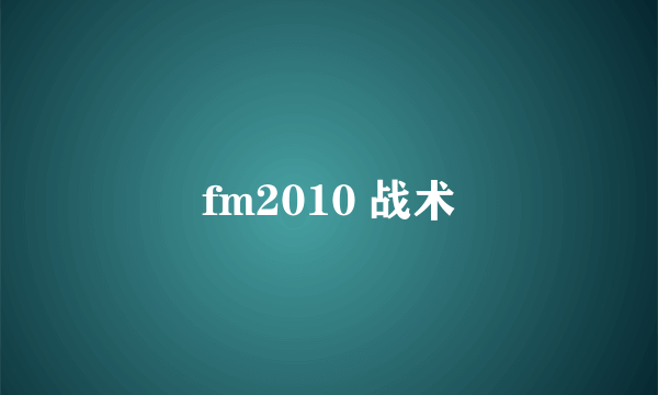 fm2010 战术