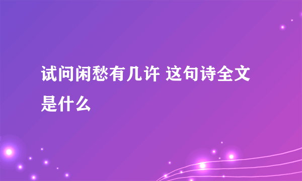 试问闲愁有几许 这句诗全文是什么