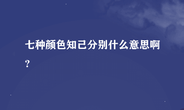 七种颜色知己分别什么意思啊？