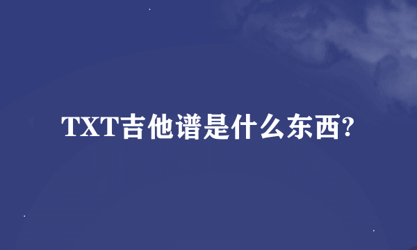 TXT吉他谱是什么东西?