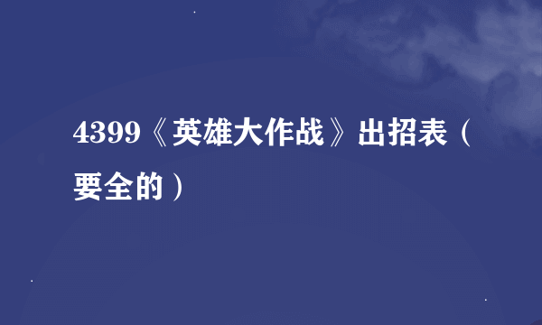 4399《英雄大作战》出招表（要全的）