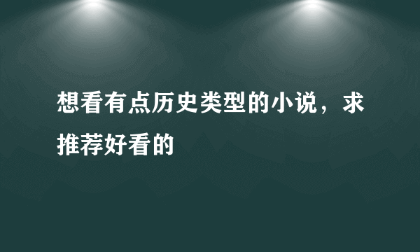 想看有点历史类型的小说，求推荐好看的