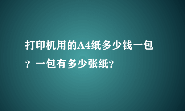 打印机用的A4纸多少钱一包？一包有多少张纸？