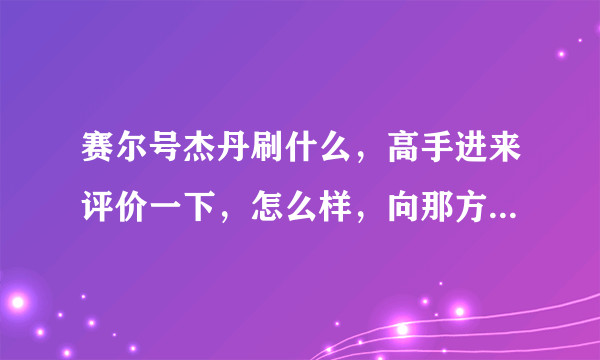 赛尔号杰丹刷什么，高手进来评价一下，怎么样，向那方面发展，我想打玄武，O(∩_∩)O谢谢 好的加10分