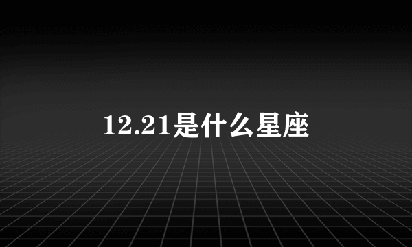 12.21是什么星座