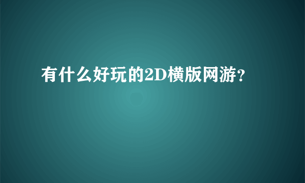 有什么好玩的2D横版网游？