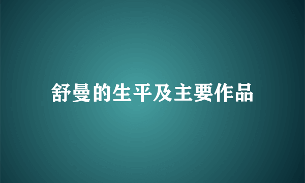 舒曼的生平及主要作品